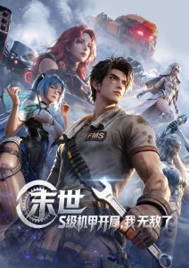 科幻动漫星轨之下更新至18集在线观看